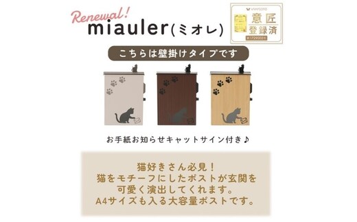 壁掛けポスト miauler(ミオレ) インテリア 家具 おしゃれ エクステリア 玄関 置き配 外構 猫 キャットウッドナチュラル