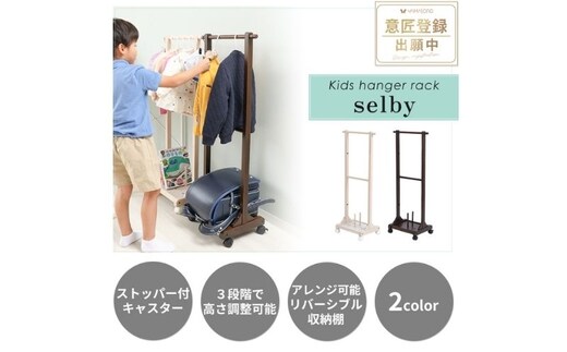 キッズハンガーラック selby(セルビィ) インテリア 家具 調整可能 子供 こども 身支度 ホワイト