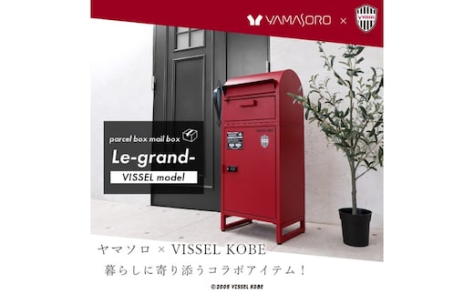 ポスト 宅配ボックス付きポスト Le-grand ルグラン VISSEL モデル 1段 ゼロリターンキー 置き型 大容量 郵便受け 置き配 宅配 ボックス 宅配ボックス ダイヤル錠 ヴィッセル神戸 インテリア 家具 エクステリア 屋外 おしゃれ 兵庫 兵庫県 小野市