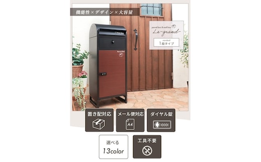 ポスト 宅配ボックス付きポスト Le-grand ルグラン 1段 ゼロリターンキー 置き型 大容量 郵便受け 置き配 宅配 ボックス 宅配ボックス 鍵付き ダイヤル錠 インテリア 家具 エクステリア 屋外 おしゃれ 兵庫 兵庫県 小野市ホワイト/木目
