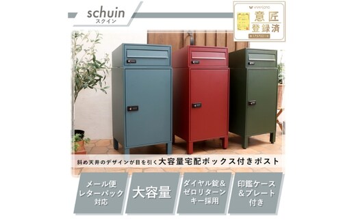 ポスト 宅配ボックス付きポスト schuin スクイン ゼロリターンキー ダイヤルキー ダイヤル錠 置き型 大容量 郵便受け 置き配 宅配 ボックス 宅配ボックス インテリア 家具 エクステリア 外構 屋外 おしゃれ 兵庫 兵庫県 小野市レッド