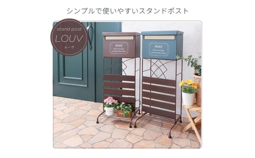 スタンドポスト louv(ルーヴ) インテリア 家具 おしゃれ エクステリア 玄関 置き配 外構グリーン/ブラウン