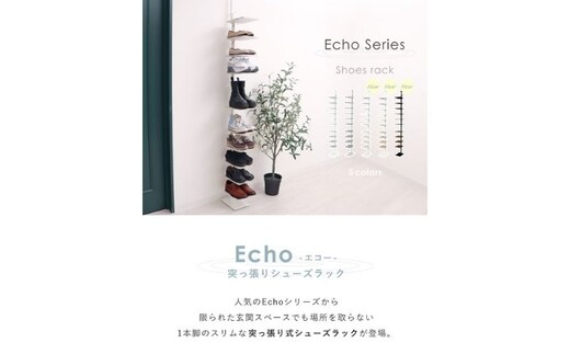 突っ張りシューズラック Echo(エコー) インテリア 家具 収納 棚 玄関 靴箱 チェストアッシュ