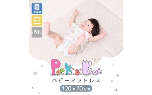 ベビーマットレス Peek-a-boo(ピッカーブー)120×70 単品 インテリア 家具 こども 赤ちゃん 新生児 べビーベッド 安心ベージュ(イブル×冷感)