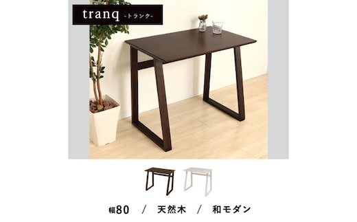 シンプルデスク tranq(トランク) インテリア 家具 机 おしゃれ 簡単 天然木 ウォールナット ダークブラウン ホワイトダークブラウン