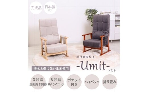 高座椅子 Umit ユミト 肘付き 座椅子 イス 椅子 チェア インテリア 家具 リクライニング ポケットコイル 座面 高さ調整 ハイバック 折り畳み コンパクト 完成品 シンプル おしゃれ 長時間 兵庫 兵庫県 小野市アイボリー