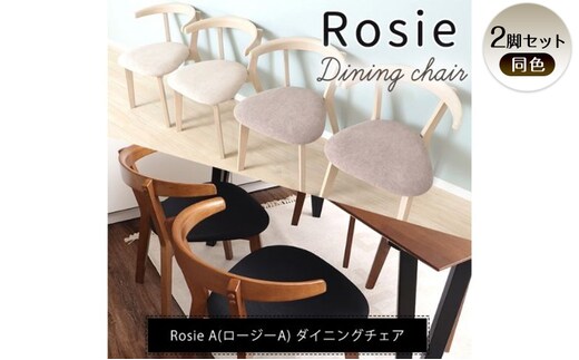 チェア ダイニングチェア Rosie A ロージーA 2脚 セット イス 椅子 インテリア 家具 ダイニング テーブルに引っ掛けられる テーブルにかけられる椅子 軽量 軽い かわいい おしゃれ 兵庫 兵庫県 小野市ブラウン/ブラック