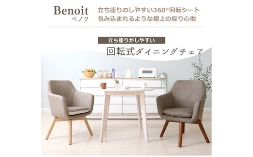 チェア ダイニングチェア Benoit ベノワ イス 椅子 インテリア 家具 ダイニング デスクチェア 360度 回転式 回転 かわいい おしゃれ ウレタンクッション 長時間 疲れにくい リモートワーク 兵庫 兵庫県 小野市ダークブラウン