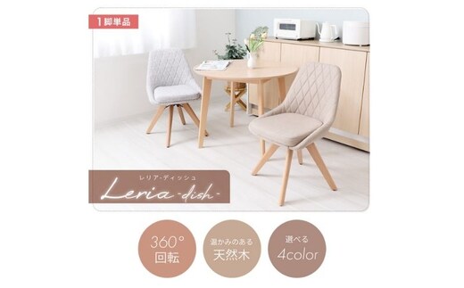 チェア ダイニングチェア Leria dish レリア ディッシュ イス 椅子 インテリア 家具 ダイニング 肘なし 360度 回転式 回転 天然木 コンパクト かわいい おしゃれ 兵庫 兵庫県 小野市グレージュ