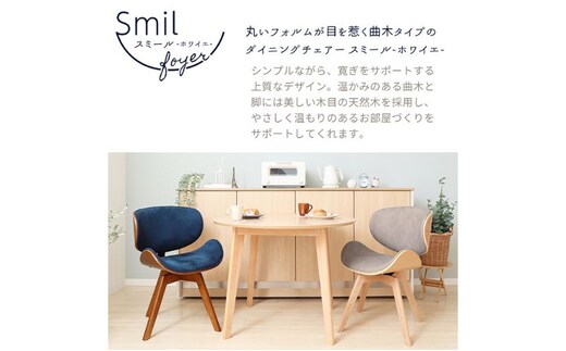 チェア 曲木 ダイニングチェア Smil-foyer スミールホワイエ イス 椅子 インテリア 家具 肘無し360度 回転式 回転 アジャスター付き かわいい おしゃれ 長時間 疲れにくい 兵庫 兵庫県 小野市グレージュ/ナチュラル