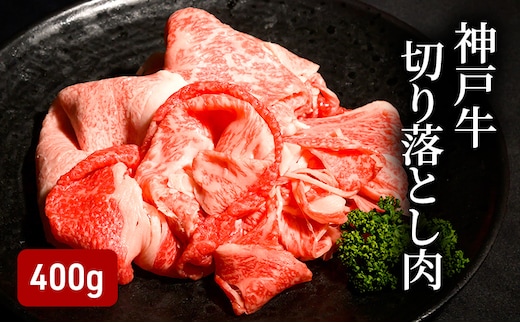 神戸牛 切り落とし肉 400g（200g×2）
