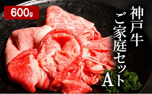 神戸牛 ご家庭セットA 計600ｇ （ 切り落とし ・ 煮込み用 ・ すじ肉 各200g）