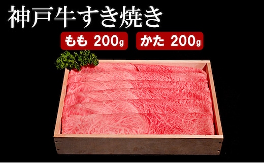 神戸牛 すき焼き（ もも ・ かた ）計 400g （もも・かた 各200g）