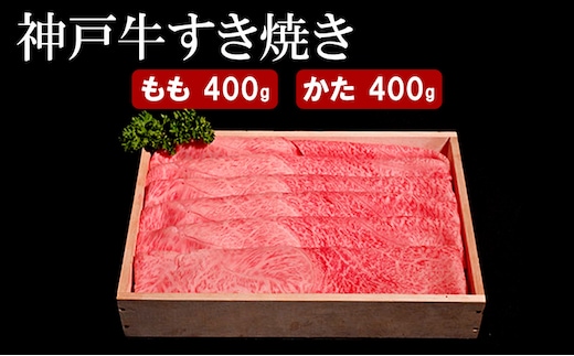 神戸牛 すき焼き（ もも ・ かた ）計 800g （もも200g×2・かた200g×2）