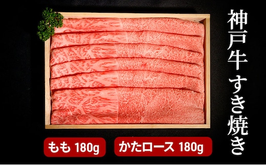 神戸牛 すき焼き（ もも ・ かたロース ）計 360g （もも・かたロース 各180g）