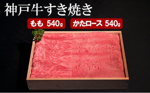神戸牛 すき焼き（ もも ・ かたロース ）計 1080g （もも180g×3・かたロース180g×3）