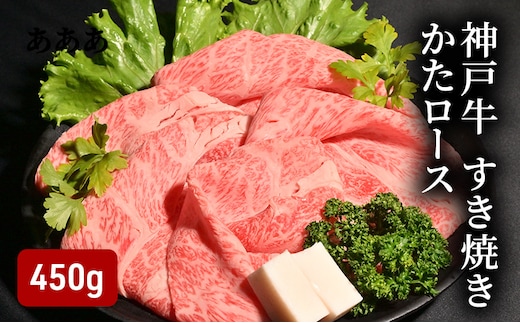 神戸牛 すき焼き（ かたロース 450g ）
