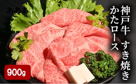 神戸牛 すき焼き 900g（ かたロース 450g×2）