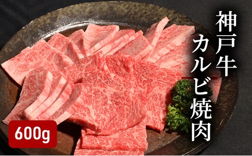 神戸牛 カルビ焼肉 600g （200g×3）