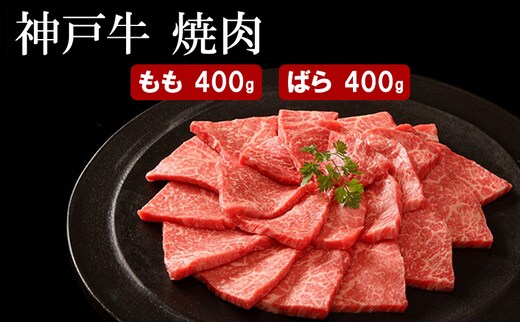 神戸牛 焼肉（ もも ・ばら ）計 800g （もも200g×2・ばら200g×2）