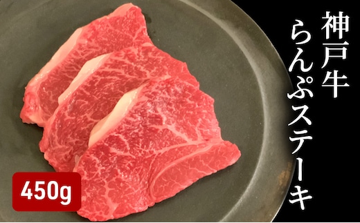 神戸牛 らんぷステーキ 450g （150g×3）