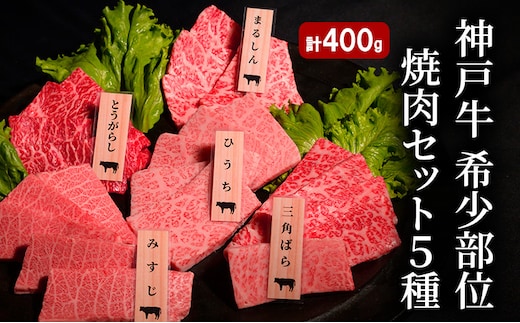 神戸牛 希少部位 焼肉セット A (5種） 計 400g （ まるしん ・ ひうち ・ とうがらし ・ みすじ ・ 三角ばら 各80g）