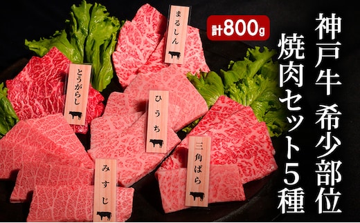 神戸牛 希少部位 焼肉セット B (5種） 計 800g （ まるしん ・ ひうち ・ とうがらし ・ みすじ ・ 三角ばら 各160g）