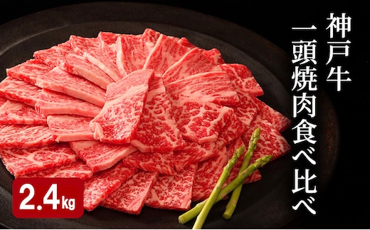 神戸牛 一頭 焼肉 食べ比べ A（4種）計 2.4kg （ ロース ・ もも ・ かた ・ ばら 各600g）