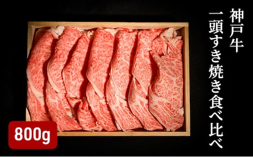 神戸牛 一頭 すき焼き 食べ比べ A（4種）計 800g （ ロース ・ もも ・ かた ・ ばら 各200g）