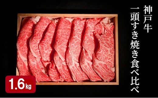 神戸牛 一頭 すき焼き 食べ比べ B（4種）計 1.6kg （ ロース ・ もも ・ かた ・ ばら 各400g）