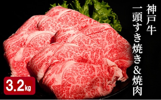 神戸牛 一頭 すき焼き & 焼肉 計 3.2kg （ ロース ・ もも ・ かた ・ ばら 各800g）