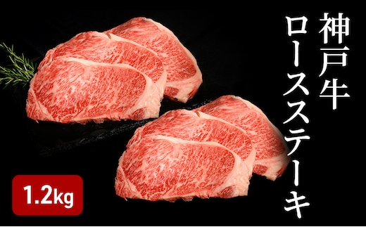 神戸牛 ロースステーキ （1.2kg）