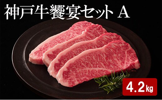 神戸牛 饗宴セット A 計 4.2kg （ もも焼肉 1.5kg・ かたローススライス 1.5kg・ らんぷステーキ 1.2kg ）