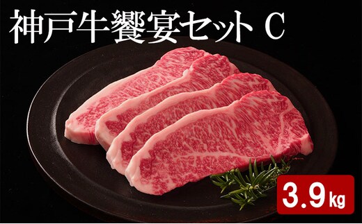 神戸牛 饗宴セット C 計 3.9kg （ バラ焼肉 1.5kg・ ももスライス 1.5kg・ サーロインステーキ 900g ）