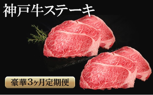 神戸牛 ステーキ 豪華 3か月定期便 サーロイン もも ヘレ 食べ比べ