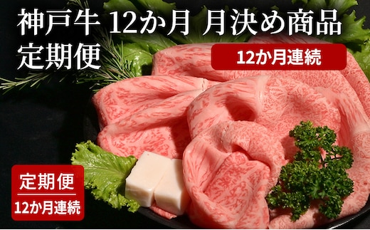 神戸牛 12か月 月決め商品 定期便 （12か月連続） 焼肉 すき焼き ステーキ ローストビーフ 煮込み