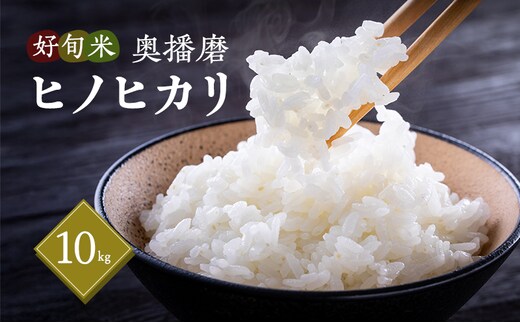 令和7年産 好旬米奥播磨 ヒノヒカリ 10kg（精米） / お米 精米 ごはん 新米