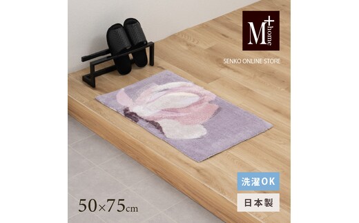 M+home レイヤード インテリアマット 約50×75cm マグノーリア（ピンク）