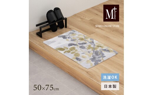 M+home レイヤード インテリアマット 約50×75cm プイスト（グリーン）