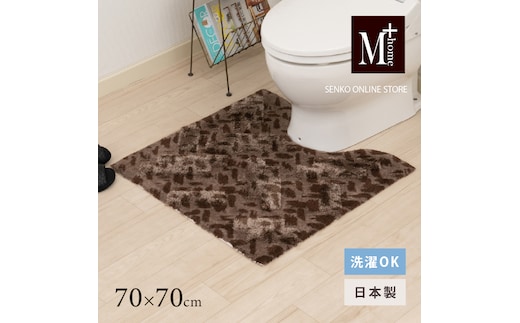 M+home レイヤード トイレマット 約70×70cm コーリ（ブラウン）