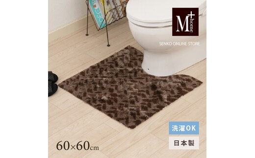 M+home レイヤード トイレマット 約60×60cm コーリ（ブラウン）