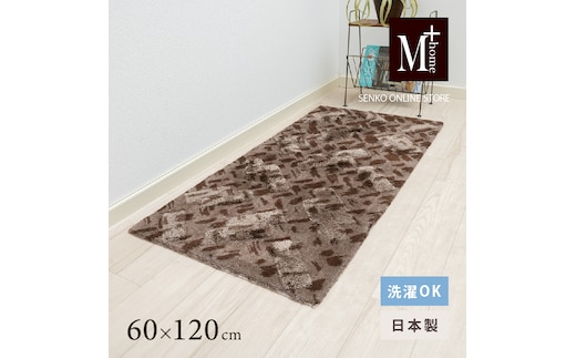 M+home レイヤード インテリアマット 約60×120cm コーリ（ブラウン）