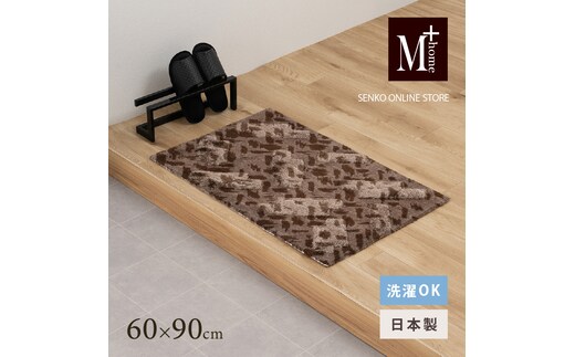 M+home レイヤード インテリアマット 約60×90cm コーリ（ブラウン）