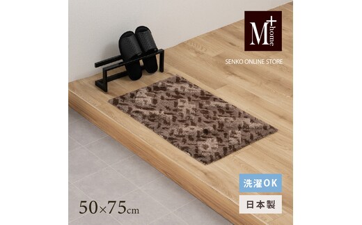 M+home レイヤード インテリアマット 約50×75cm コーリ（ブラウン）