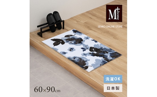M+home レイヤード インテリアマット 約60×90cm クッカ（ネイビー）