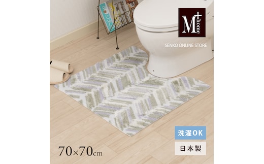 M+home レイヤード トイレマット 約70×70cm カランロート（ベージュ）