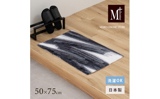 M+home レイヤード インテリアマット 約50×75cm ハルヤタ（ネイビー）