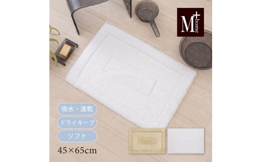 M+Home プレミアール バスマット 約45×65cmベージュ