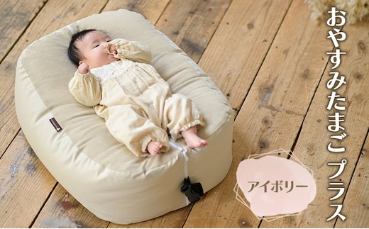 おのののかさんチョイス！おやすみたまご プラス(アイボリー)【限定100個）/赤ちゃん 育児グッズ ママ 授乳 マタニティ ねんね プレゼント ギフト ベッド ベビーチェア ソファ 抱き枕 背中スイッチ 寝返り防止 双子同時授乳 パパ育児 離乳食 授乳クッション