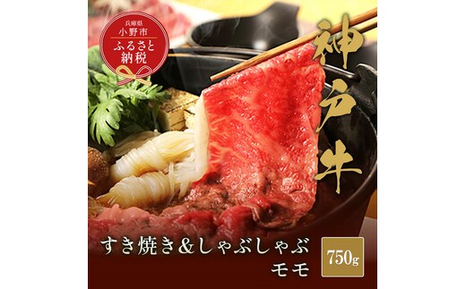 【和牛セレブ】神戸牛 すき焼き&しゃぶしゃぶセット【モモ】750g 神戸ビーフ BBQ 牛肉 冷凍 ブランド牛 兵庫県 小野市